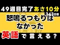Lagu 49週目もがんばったね！【343日目】「I didn't mean to ~」だけでこんなに話せる。英語1日1フレーズ。聞き流し＋型で瞬間英作文＋3秒英作文トレーニング