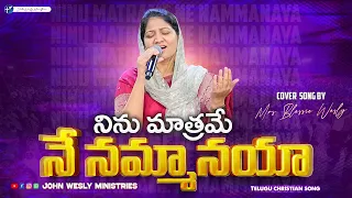 ninu matrame ne nammanaya latest telugu christian song mrs blessie wesly johnweslyministries