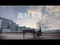周杰倫 Jay Chou 說好不哭 Won't Cry  [ Lyric Video ]