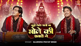 2026 gajendra pratap singh shiv bhajan
