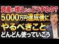 Download Lagu 資産5,000万円を達成しても安心するな！この3つの落とし穴にハマってしまうと一気に資産を失ってしまうかもしれません...
