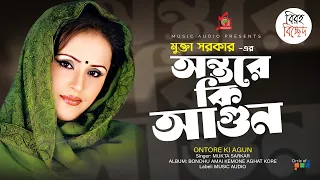 Mukta Sarkar - Ontore Ki Agun | অন্তরে কি আগুন | Bangla Baul Gaan | Music Audio
