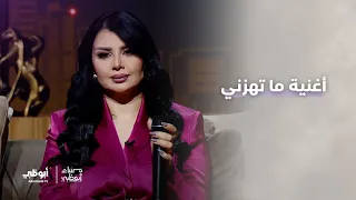 أغنية ما تهزني   برنامج مساء أبوظبي دندنها