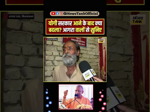 Yogi सरकार आने के बाद क्या बदला? आगरा वालों से सुनिए #reels #shorts #yogiadityanath  #agra