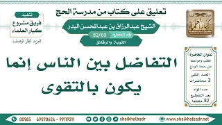 69 82 التفاضل بين الناس إنما يكون بالتقوى الشيخ عبد الرزاق البدر 