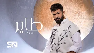 Saif Nabeel Tayer Official Lyric Video 2024 سيف نبيل طاير 