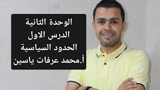 الوحدة الثانية الدرس الاول الحدود السياسية أ محمد عرفات ياسين 