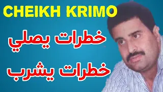 جديد شيخ كريمو سعيدي 2022 خطرات يصلي خطرات يشرب Jdid Cheikh Krimo Manara Tik Tok 