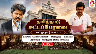 🔴LIVE: தமிழ்நாடு நிதிநிலை அறிக்கை - காவல்துறை - வணிகவரி - பத்திரப்பதிவு - வனத்துறை மானிய கோரிக்கை