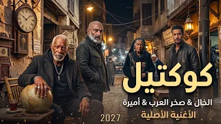 الخال درش   كوكتيل احزان              قادر في الكتره ومبخفش   متحصن   لقيت غل في عينهم               دندنها