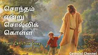sontham endru solli kolla tamil christian song