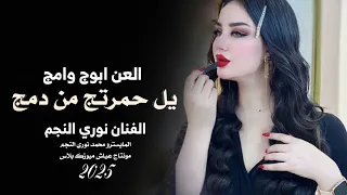 العن ابوج وامج يل حمرتج من دمج اغاني تيك توك 2025 مطلوبه اكثر شيء 