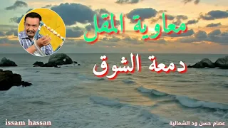 معاوية المقل دمعة الشوق 