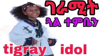 መገረሚት ጓል ተምቤን Culture Shortvideo Tigray Idol 