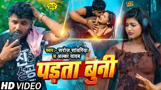 #Video - पड़ता बुनी | #Saroj Sawariya & #Alka Yadav | Ft.#Saloni | Padta Buni | #New Bhojpuri Song