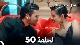 FULL HD Arabic Dubbed اتصل بمدير أعمالي الحلقة 50 