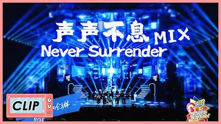 Download 【家族年年年夜FAN】 R1SE《声声不息 + Never Surrender》舞台⾸秀 MP3