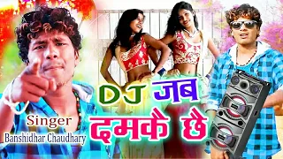 official video banshidhar chaudhary dj jab damke chhe song 2024