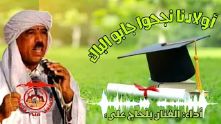 بالحاج علي    اولادنا نجحوا جابو الباك                دندنها