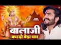 बालाजी आ जाओ एक बार |Balaji Aajao Ek Baar |Sunil Sharma|Naresh Sisai|Vijay Rajput Balaji Bhajan 2025