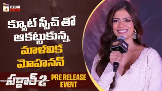 Malavika Mohanan Cute Speech | Sardar 2 Pre Release Event | Karthi | SJ Suryah | Malavika Mohanan