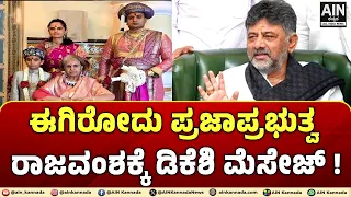 ಈಗಿರೋದು ಪ್ರಜಾಪ್ರಭುತ್ವ ರಾಜವಂಶಕ್ಕೆ ಡಿಕೆಶಿ ಮೆಸೇಜ್ ! DKS | MysuruRoyalFamily | AINKannada |