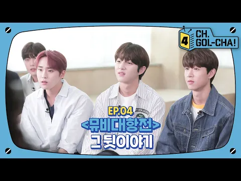 Golden Child 1위 팀엔 🍎패드⁉ 좌충우돌 골차의 MV 대항전🎞 | 골든차일드(Golden Child) | 채널골차 | CH.GOL-CHA4! Ep.4 公式動画のサムネイル画像