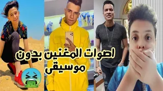 شاهد اصوات مغنين المهرجانات بدون فلاتر وموسيقي اتصدمت من صوتهم الحقيقي  شاهد اصوات مغنين المهرجانات بدون فلاتر وموسيقي اتصدمت من صوتهم الحقيقي
