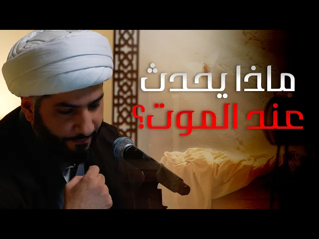 ⁣|| منازل الآخرة || ماذا يحدث عند الموت؟ |  الشيخ الدكتور حسن البلوشي