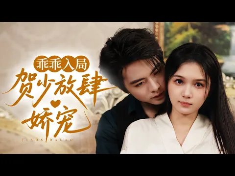 Video Thumbnail: 🔥新劇《乖乖入局,贺少放肆娇宠》装疯诱引贺少入局?他早看穿却把她宠成心尖宝!姜郁复仇路上被反撩💋#王楠 #左一#新劇 #甜寵 #大陸劇 #短劇 #戀愛 #甜寵 #總裁 #霸道總裁 #先婚後愛