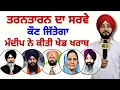 Lagu ਤਰਨਤਾਰਨ ਤੋਂ ਕੌਣ ਜਿੱਤੇਗਾ TarnTaran election Survey AAP Akali BJP Cong Mandeep | Judge Singh Chahal