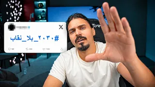 ردي على حملة X