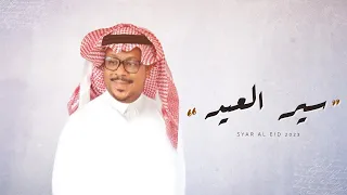 سير العيد مشجع مسفر حصريا 2023 