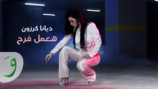                                                              ديانا كرزون   هعمل فرح دندنها