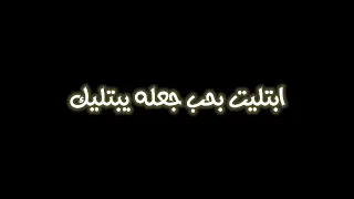 ناسي عجرم يا كثر  ابتليت بحب جعله يبتليك كروما سوداء دندنها