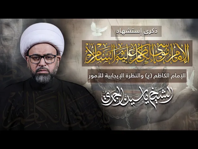 مباشر شهادة الإمام الكاظم (ع) - ( الإمام الكاظم (ع) والنظرة الإيجابية للأمور ) - الشيخ ياسين الجمري