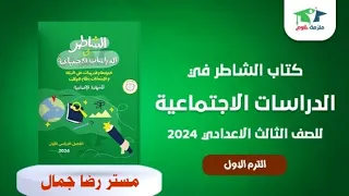 حل تدريبات درس الحملة الفرنسية من كتاب الشاطر 2024 دراسات 3 ع ترم أول أتستفيد جدا من الحل 