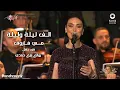 Download Lagu Mai Farouk - Alf Leila We Leila | 2023 مي فاروق - الف ليلة وليلة | حفل روائع بليغ حمدي - موسم الرياض