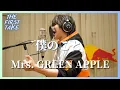 Lagu 僕のこと / Mrs. GREEN APPLE Arranged by TENSONG