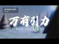 Download Lagu 万有引力 Wan You Yin Li - F*yy 拼音 [PINYIN LYRICS]