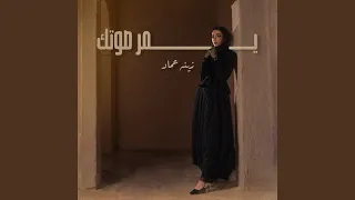 يمر صوتك دندنها