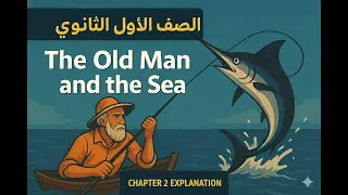 شرح الفصل الثاني من قصة The Old Man The Sea بالعربية والإنجليزية أولى ثانوي 2026 المنهج الجديد  شرح الفصل الثاني من قصة The Old Man The Sea بالعربية والإنجليزية أولى ثانوي 2026 المنهج الجديد