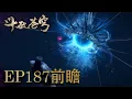 Lagu 💥EP187前瞻！萧炎炼化百万灵魂晋升天境大圆满，净莲妖火提前降世！【斗破苍穹 | Battle Through the Heavens 】