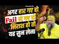 Lagu अगर हार गए हो, Fail हो गए हो, निराश हो तो यह सुन लेना ! /Best Motivational Video / Bhajan Marg