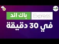 30 Express js Backend For Beginners in 30 mins Arabic