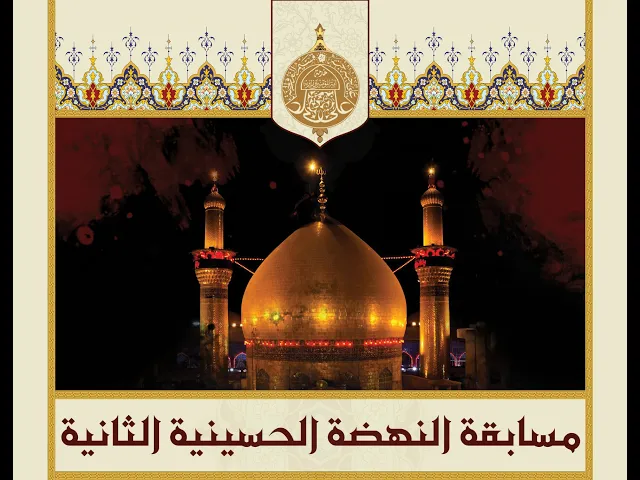 ⁣إعلان أسماء الفائزين بمسابقة النهضة الحسينية الثانية