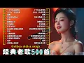 Download Lagu 80、90年代经典老歌尽在 经典老歌500首 🎵一人一首成名曲 🤞黄昏/ 九百九十九朵玫瑰/ 容易受伤的女人/ 一千个伤心的理由/ 单身情歌/ 雨蝶/...