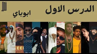 تراك الدرس الاول   ابوباي                        تحليل بدون تعقيد  دندنها