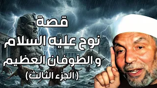 الشعراوي | قصة نوح عليه السلام و أولاده الثلاثة سام وحام ويافث - الجزء الثالث