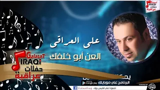 علي العراقي العن أبو خلفك جلسات و حفلات عراقية 2016 